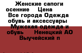 Женские сапоги осенние. › Цена ­ 2 000 - Все города Одежда, обувь и аксессуары » Мужская одежда и обувь   . Ненецкий АО,Выучейский п.